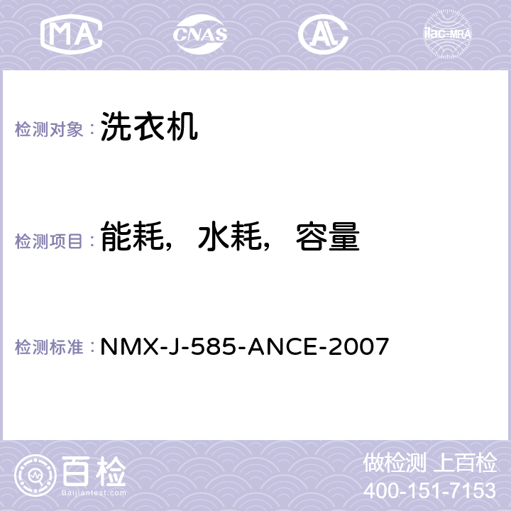 能耗，水耗，容量 家用和类似用途电器电动洗衣机 能耗，用水量和容量的测试方法 NMX-J-585-ANCE-2007 5