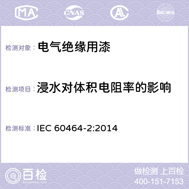 浸水对体积电阻率的影响 电气绝缘用漆 第2部分：试验方法 IEC 60464-2:2014 6.5.1