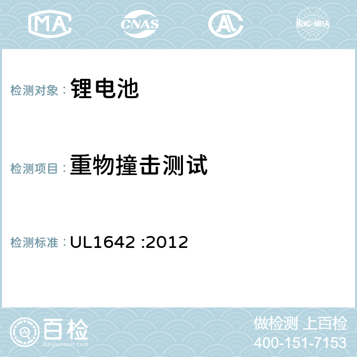 重物撞击测试 锂电池的安全 UL1642 :2012 14