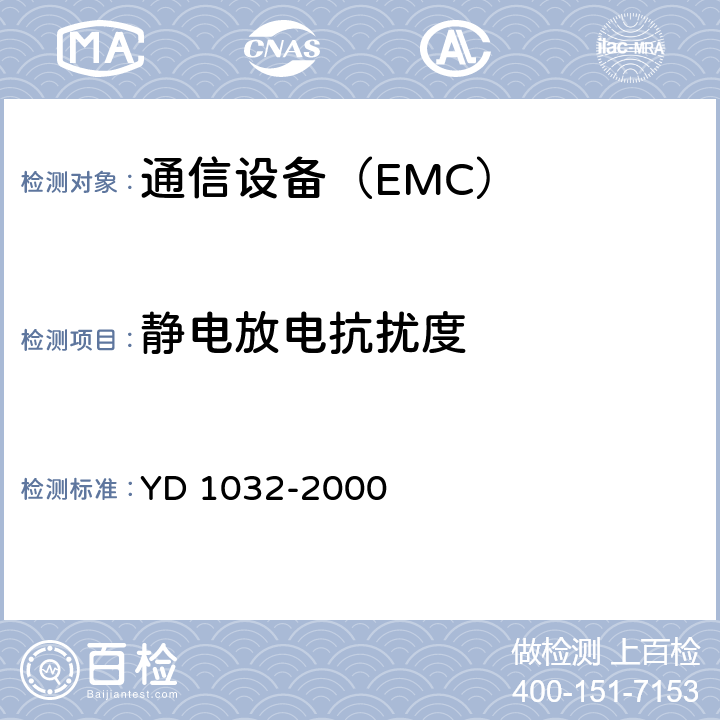 静电放电抗扰度 900MHz/1800MHz TDMA 数字蜂窝移动通信系统电磁兼容性限值和测量方法 第一部分：移动台及其辅助设备 YD 1032-2000