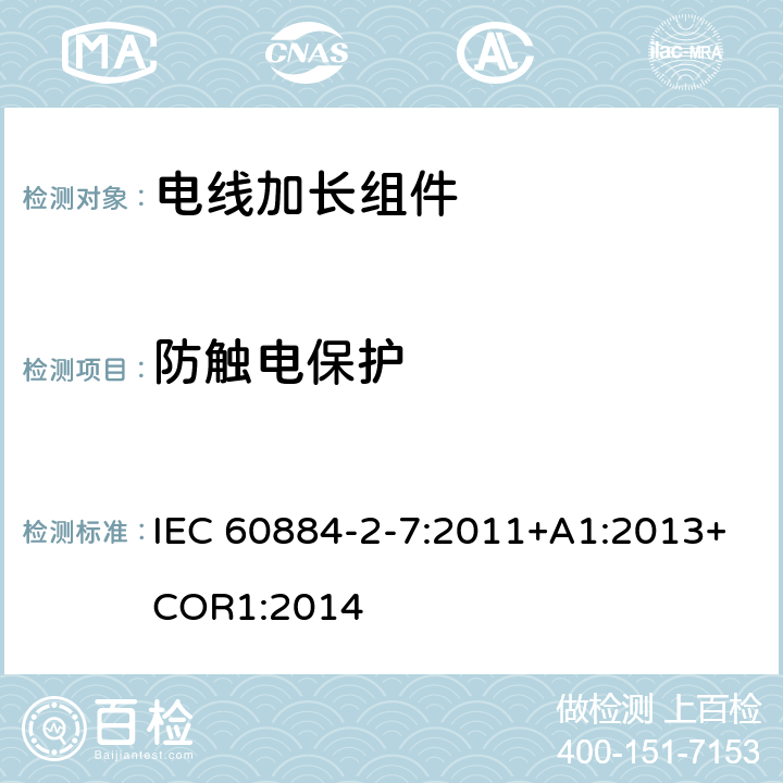 防触电保护 电线加长组件的安全要求 IEC 60884-2-7:2011+A1:2013+COR1:2014 10