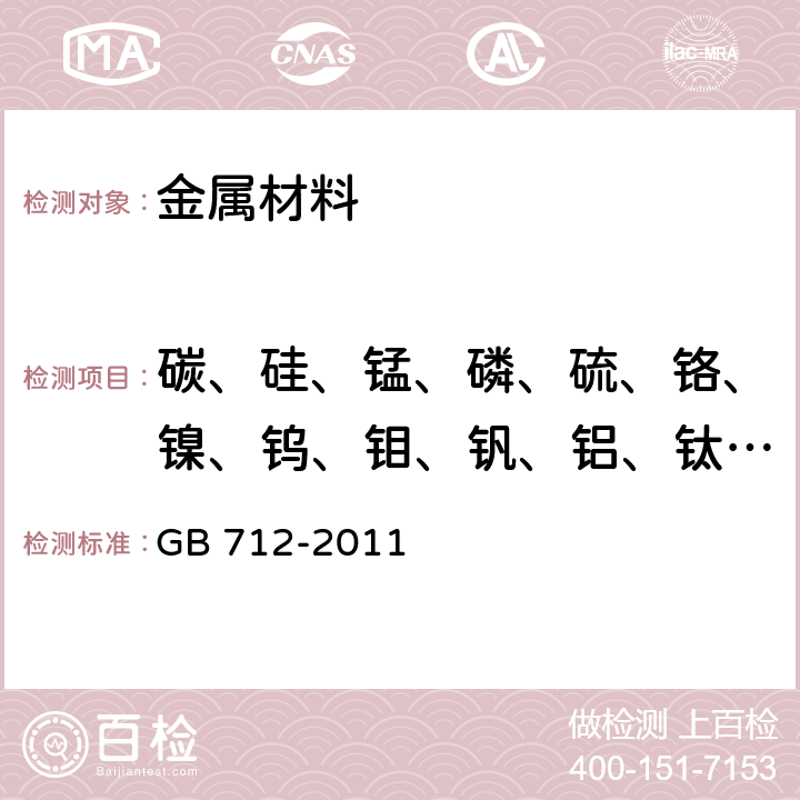 碳、硅、锰、磷、硫、铬、镍、钨、钼、钒、铝、钛、铜、铌、硼、锆、锡 船舶及海洋工程用结构钢 GB 712-2011