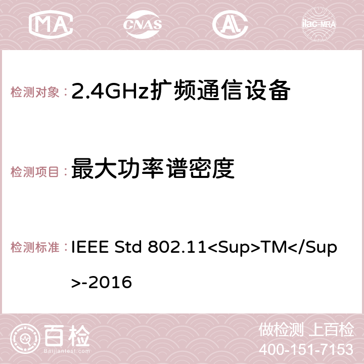 最大功率谱密度 《IEEE信息技术标准-局域网和城域网之间系统之间的电信和信息交换-特殊要求-第11部分：无线局域网介质访问控制（MAC）和物理层（PHY）规范》 IEEE Std 802.11<Sup>TM</Sup>-2016 8