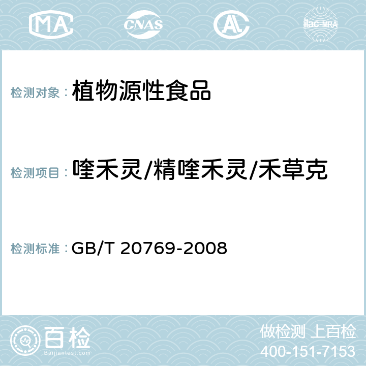 喹禾灵/精喹禾灵/禾草克 水果和蔬菜中450种农药及相关化学品残留量的测定 液相色谱-串联质谱法 GB/T 20769-2008