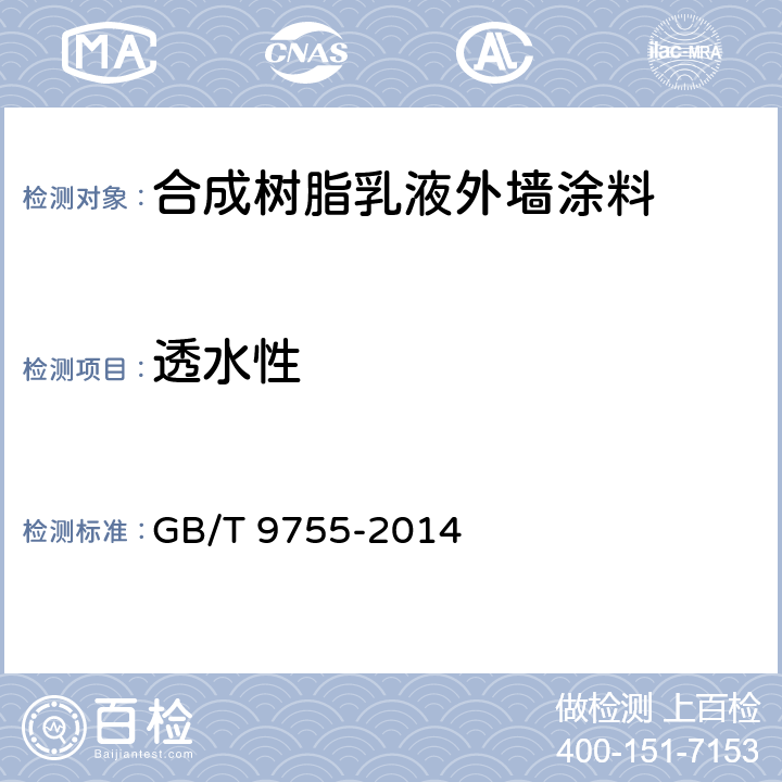 透水性 《合成树脂乳液外墙涂料》 GB/T 9755-2014 （附录B）