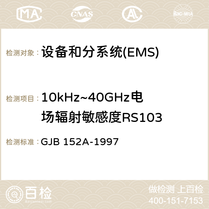 10kHz~40GHz电场辐射敏感度RS103 军用设备和分系统电磁发射和敏感度测量 GJB 152A-1997 5