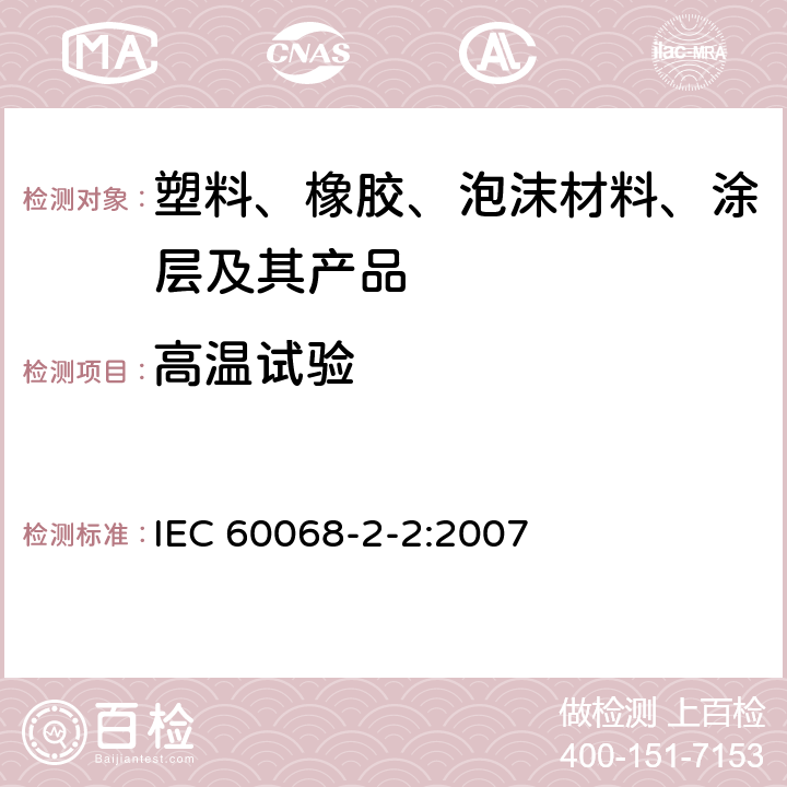 高温试验 环境试验方法 第2-2部分：试验B：高温 IEC 60068-2-2:2007