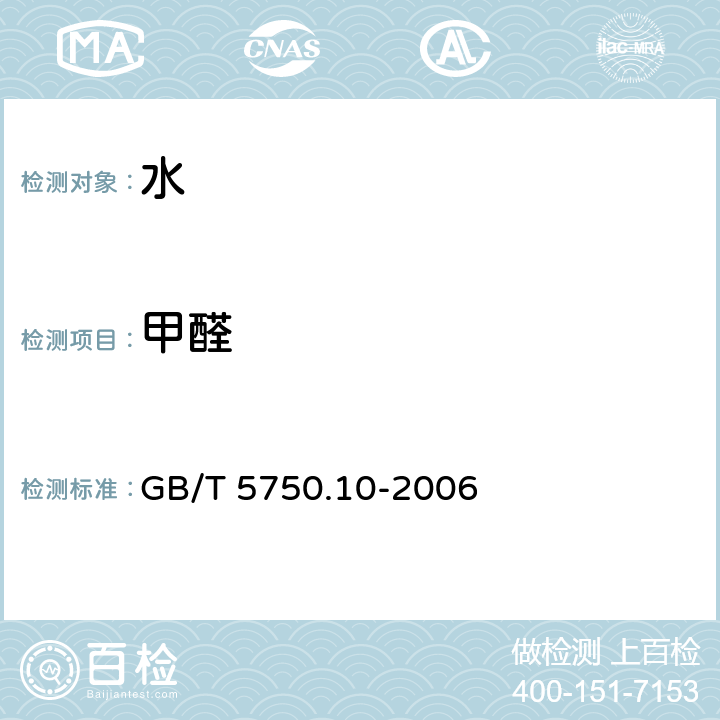 甲醛 生活饮用水标准检验方法 消毒副产物指标 GB/T 5750.10-2006 6.1 AHMT分光光度法