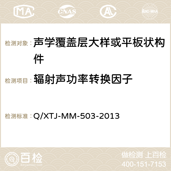 辐射声功率转换因子 压力消声水罐中声学覆盖层大样结构辐射声功率测量方法 Q/XTJ-MM-503-2013