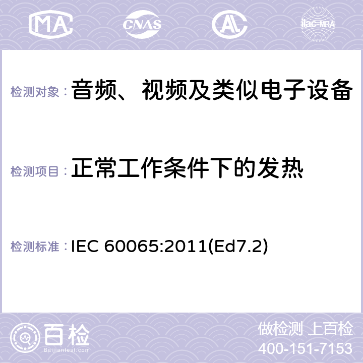 正常工作条件下的发热 音频、视频及类似电子设备 安全要求 IEC 60065:2011(Ed7.2) 7