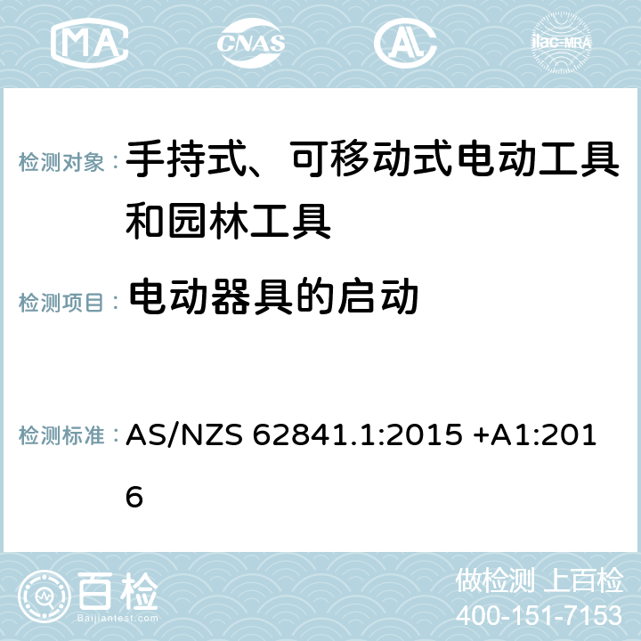 电动器具的启动 手持式、可移动式电动工具和园林工具的安全第一部分：通用要求 AS/NZS 62841.1:2015 +A1:2016 10