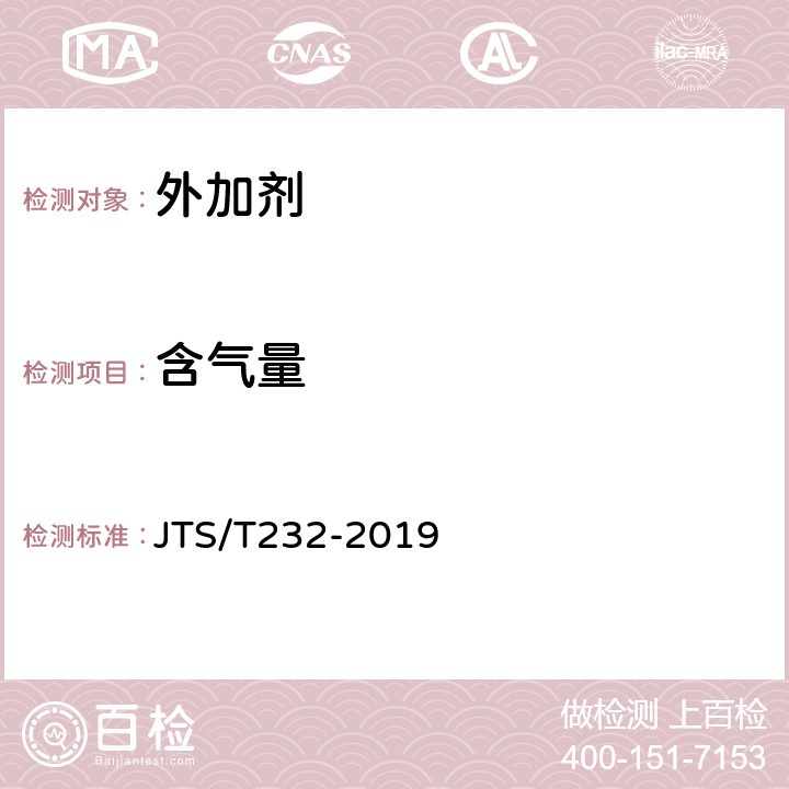 含气量 《水运工程材料试验规程》 JTS/T232-2019 6.6