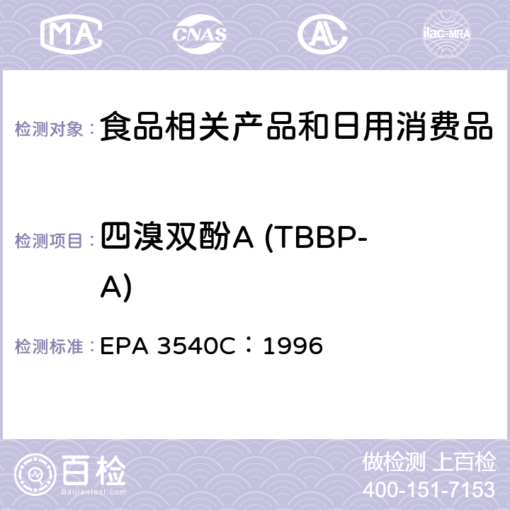 四溴双酚A (TBBP-A) 索氏提取法 EPA 3540C：1996 4-9,表 1
