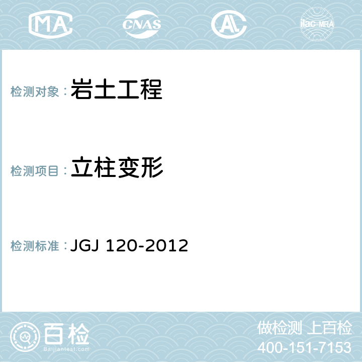 立柱变形 《建筑基坑支护技术规程》 JGJ 120-2012 第8.2条