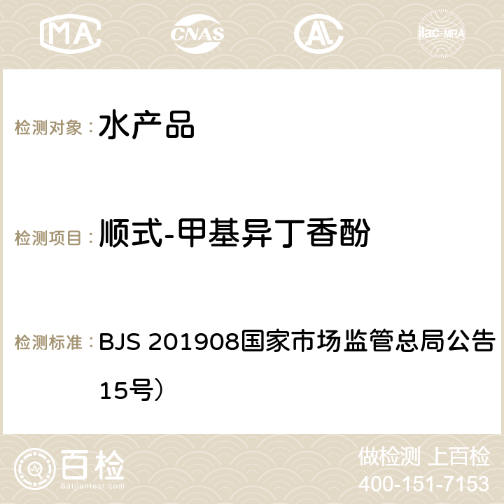 顺式-甲基异丁香酚 水产品及水中丁香酚类化合物的测定 BJS 201908国家市场监管总局公告（2019年第15号）