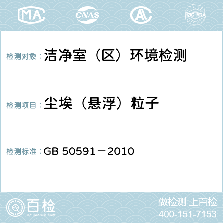 尘埃（悬浮）粒子 洁净室施工及验收规范 GB 50591－2010 (附录E.4)