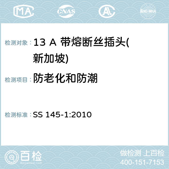 防老化和防潮 13A插头和插座规范 第1部分：带13A熔断丝的可拆线或不可拆线插头 SS 145-1:2010 14