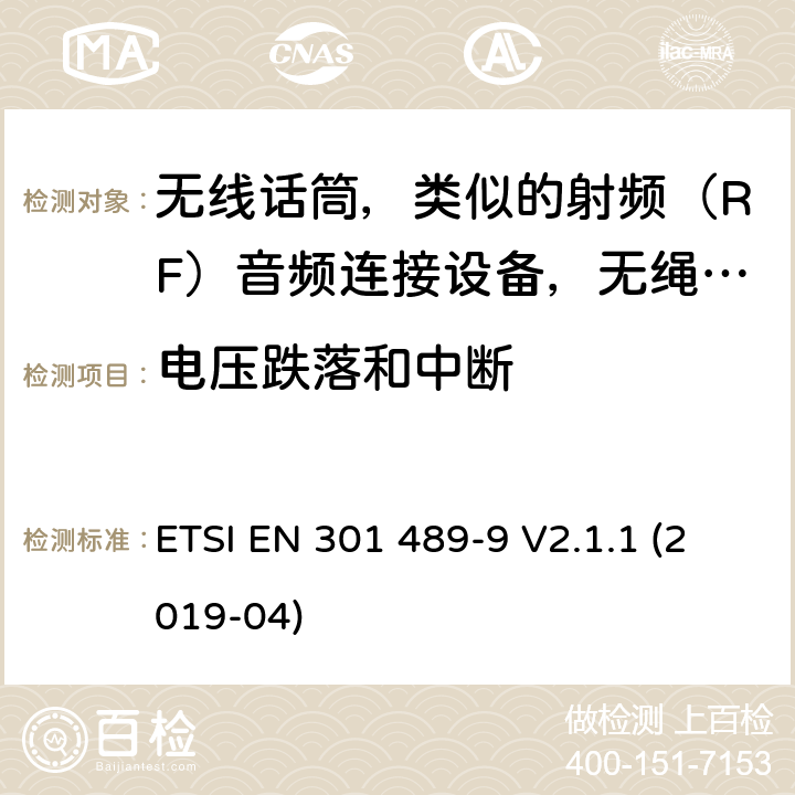 电压跌落和中断 无线电设备电磁兼容标准，第9部分：无线话筒，类似的射频（RF）音频连接设备，无绳音频和入耳式监听设备的特定要求，覆盖2014/53/EU 3.1(b)条指令协调标准要求 ETSI EN 301 489-9 V2.1.1 (2019-04) 7.2