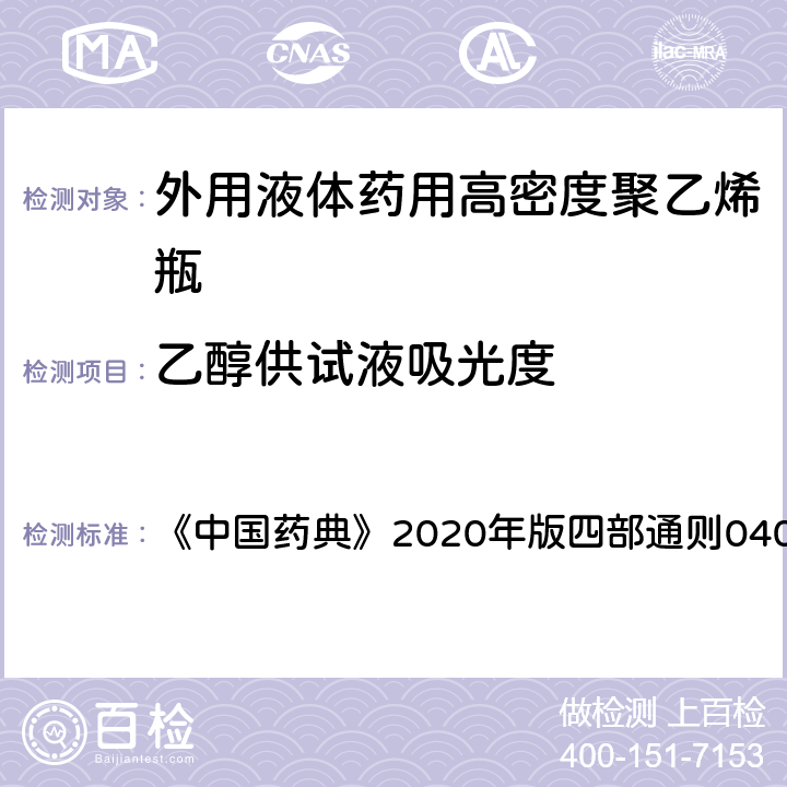 乙醇供试液吸光度 紫外-可见分光光度法 《中国药典》2020年版四部通则0401