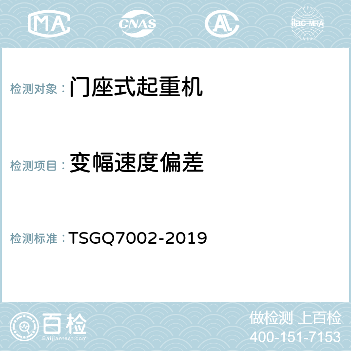 变幅速度偏差 起重机械型式试验规则附件G 起重机械检查项目及其内容、方法和要求 TSGQ7002-2019 H1.2.6