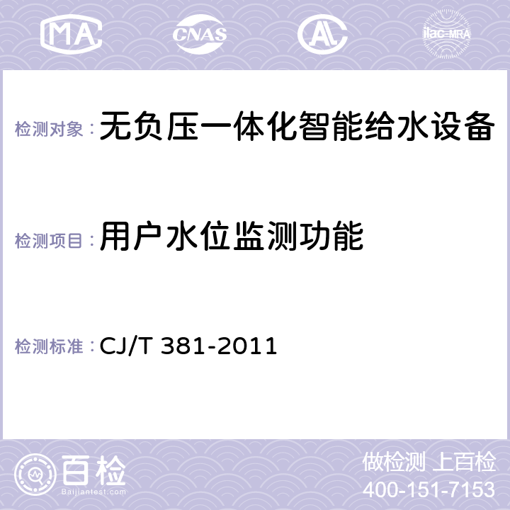 用戶水位監測功能 無負壓一體化智能給水設備 CJ/T 381-2011 6.2.16