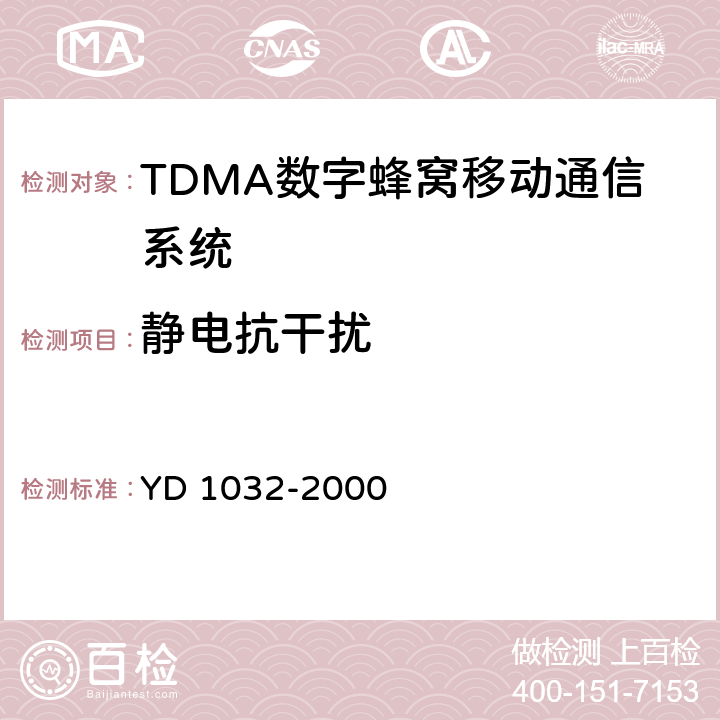 静电抗干扰 900/1800MHz TDMA数字蜂窝移动通信系统电磁兼容性限值和测量方法 第一部分：移动台及其辅助设备 YD 1032-2000 9.1