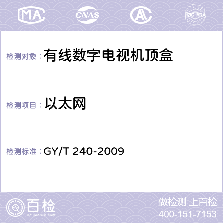以太网 有线数字电视机顶盒技术要求和测量方法 GY/T 240-2009 4.9
