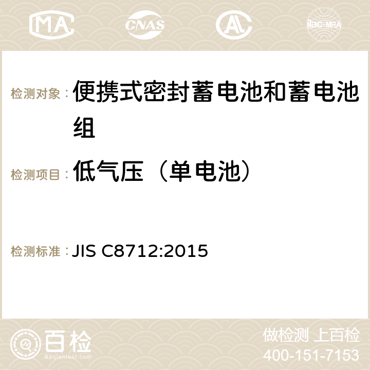 低气压（单电池） 便携设备用便携式密封二次电池及由其制成的蓄电池的安全要求 JIS C8712:2015 7.3.7