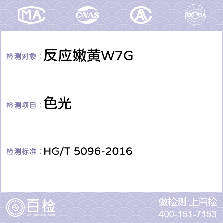 色光 反应嫩黄W7G HG/T 5096-2016 5.2