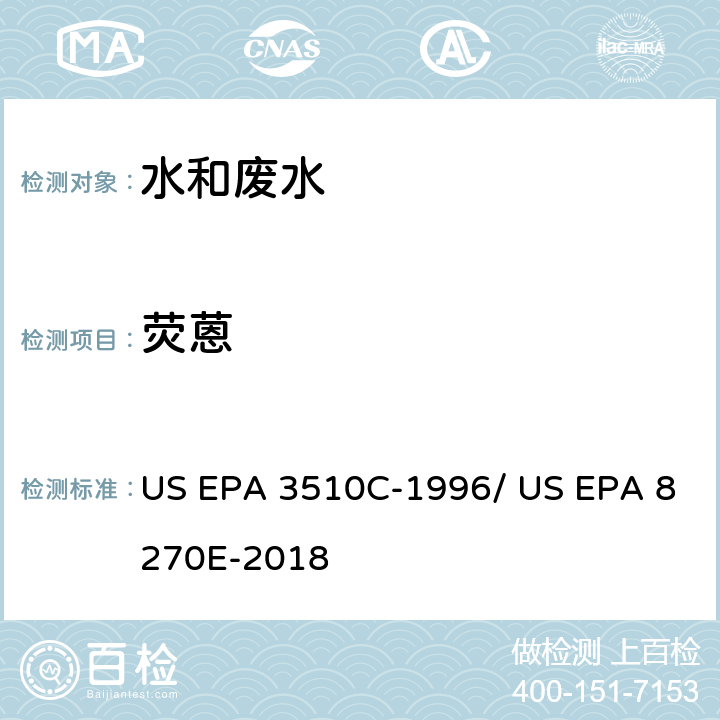 荧蒽 分液漏斗-液液萃取法/气相色谱质谱法测定半挥发性有机物 US EPA 3510C-1996/ US EPA 8270E-2018