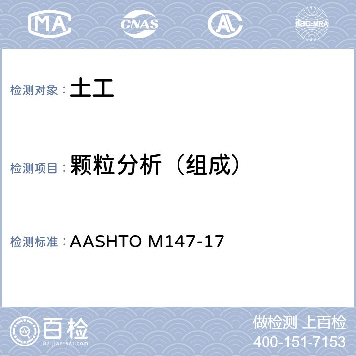 颗粒分析（组成） 《集料和土-集料底基层、基层和面层用材料的标准规程》 AASHTO M147-17