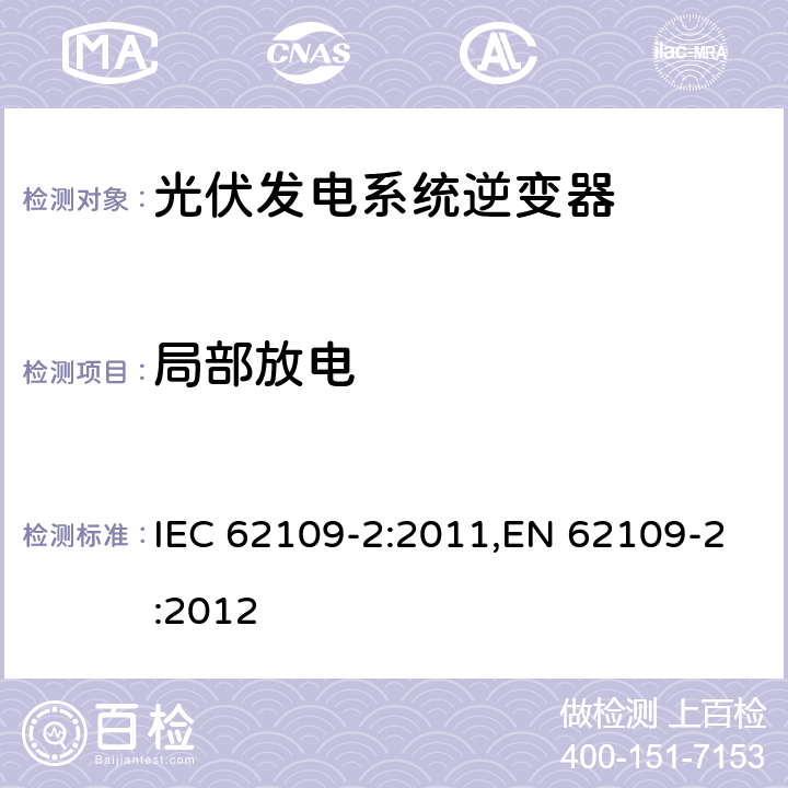 局部放电 光伏发电系统逆变器安全要求：第二部分：逆变器的特殊要求 IEC 62109-2:2011,EN 62109-2:2012 5.10.2