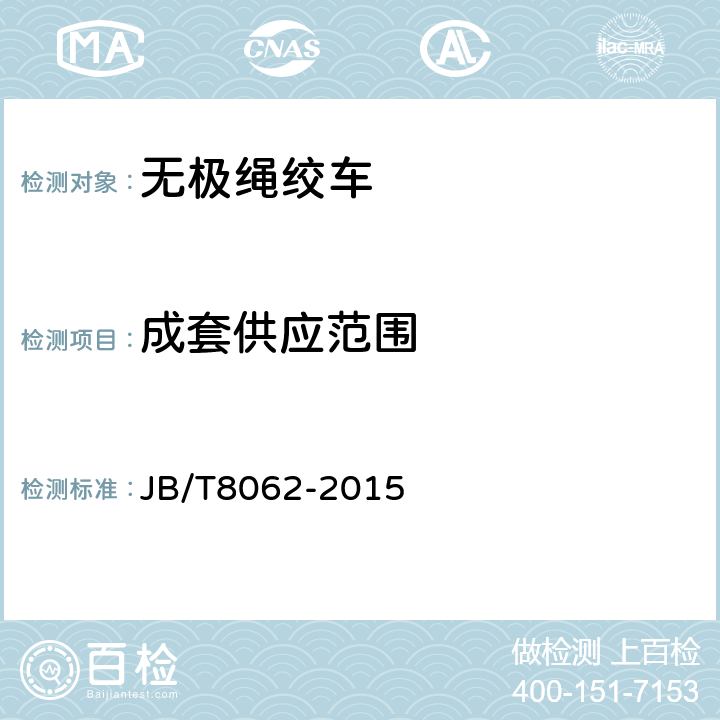 成套供应范围 无极绳绞车 JB/T8062-2015 4.24
