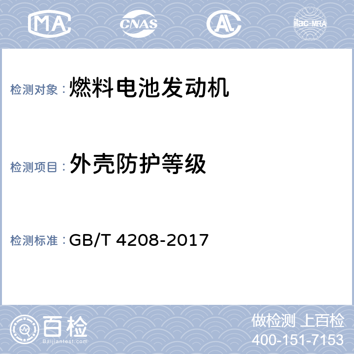 外壳防护等级 外壳防护等级（IP代码） GB/T 4208-2017 13、14