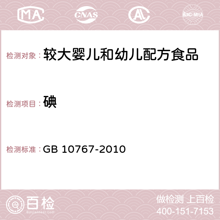 碘 食品安全国家标准 较大婴儿和幼儿配方食品 GB 10767-2010 4.3.5/GB 5009.267-2020