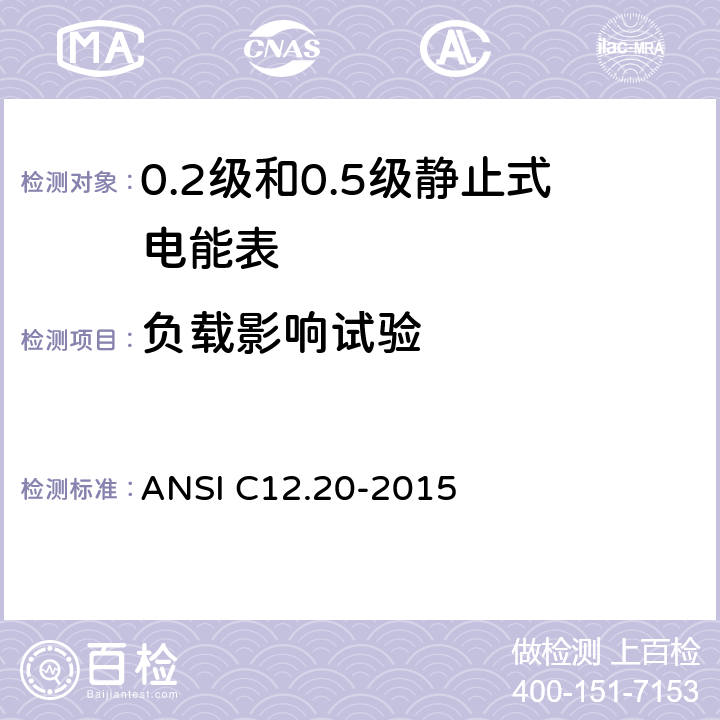 负载影响试验 ANSI C12.20-20 0.1，0.2和0.5准确度等级的电能表 15 5.5.4.3
