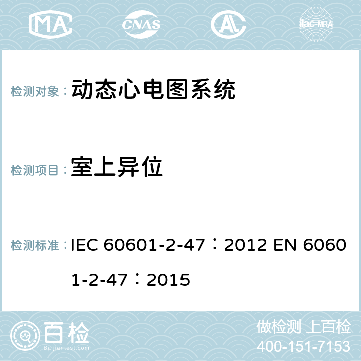 室上异位 医用电气设备：第2-47部分： 动态心电图系统的基本安全和基本性能专用要求 IEC 60601-2-47：2012 EN 60601-2-47：2015 201.12.1.101.3.2
