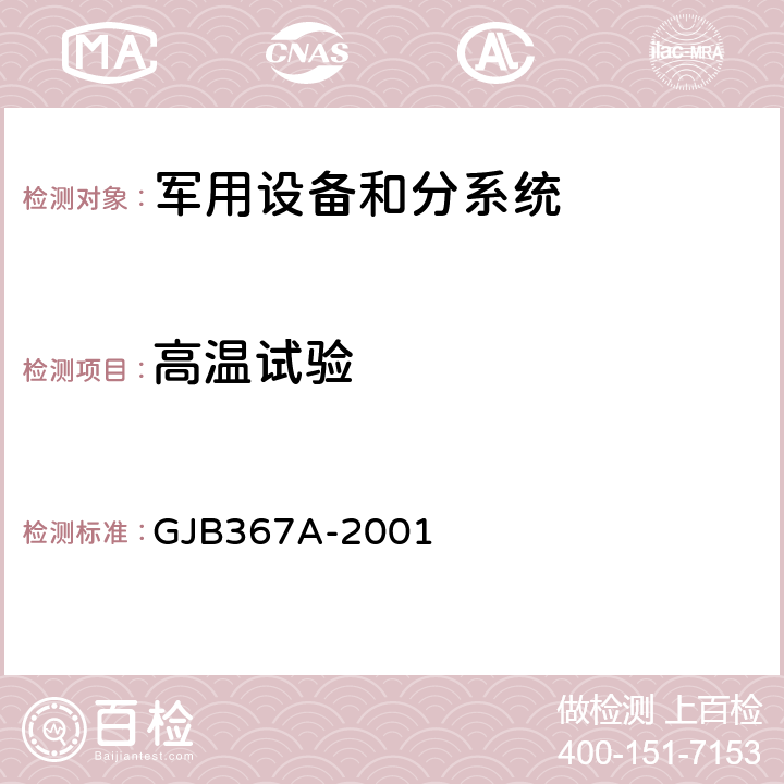 高温试验 军用通信设备通用规范 GJB367A-2001 cl.3.10