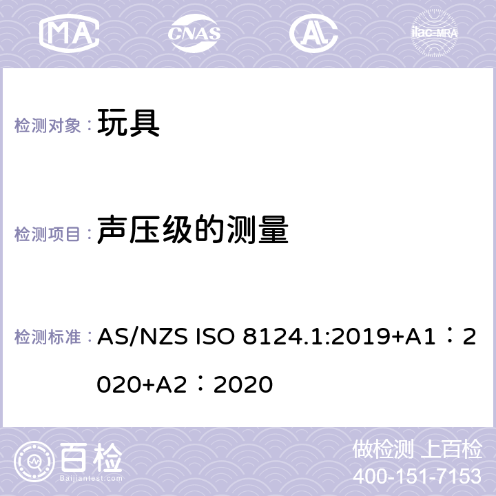 声压级的测量 玩具安全-第 1部分：机械与物理性能 AS/NZS ISO 8124.1:2019+A1：2020+A2：2020 5.25