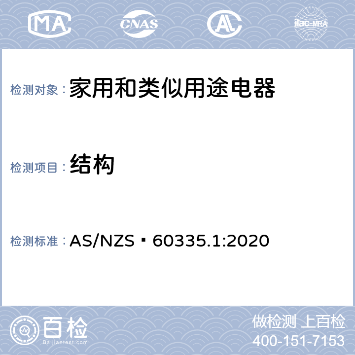 结构 家用和类似用途电器的安全 第1部分：通用要求 AS/NZS 60335.1:2020 22