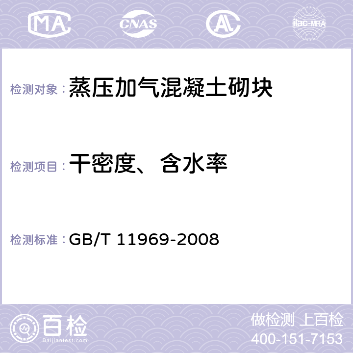 干密度、含水率 《蒸压加气混凝土性能试验方法》 GB/T 11969-2008 2.3