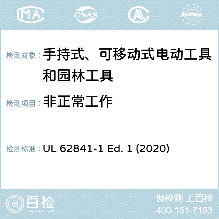 非正常工作 手持式、可移动式电动工具和园林工具的安全第一部分：通用要求 UL 62841-1 Ed. 1 (2020) 18