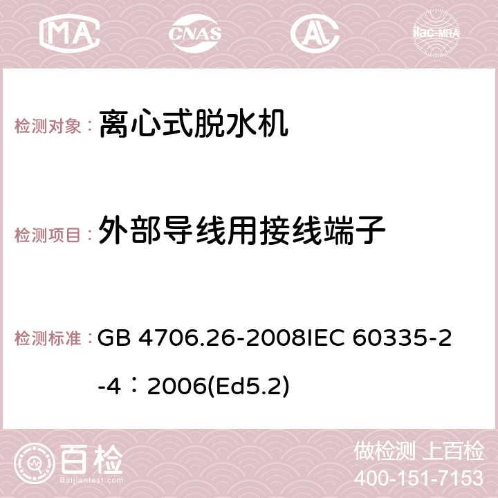 外部导线用接线端子 家用和类似用途电器的安全 离心式脱水机的特殊要求 GB 4706.26-2008
IEC 60335-2-4：2006(Ed5.2) 26