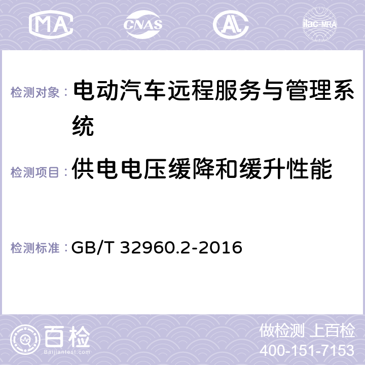 供电电压缓降和缓升性能 电动汽车远程服务与管理系统技术规范 第2部分:车载终端 GB/T 32960.2-2016 5.2.1.4