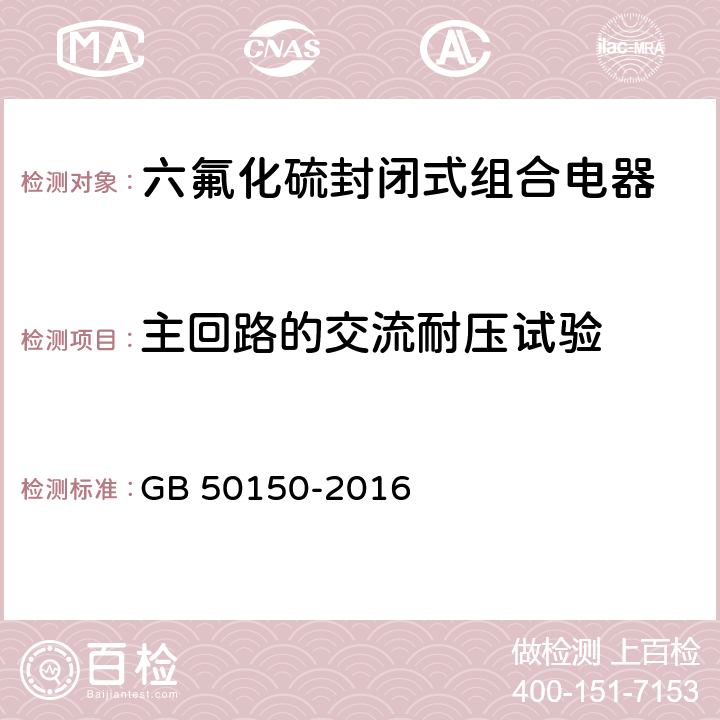 主回路的交流耐压试验 电气设备交接试验标准 GB 50150-2016 13.0.6