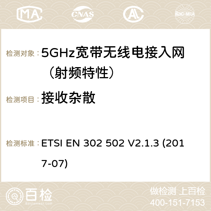 接收杂散 无线接入系统（WAS）；5.8GHz固定宽带传输系统；无线电频谱接入协调标准 ETSI EN 302 502 V2.1.3 (2017-07) / 4/5