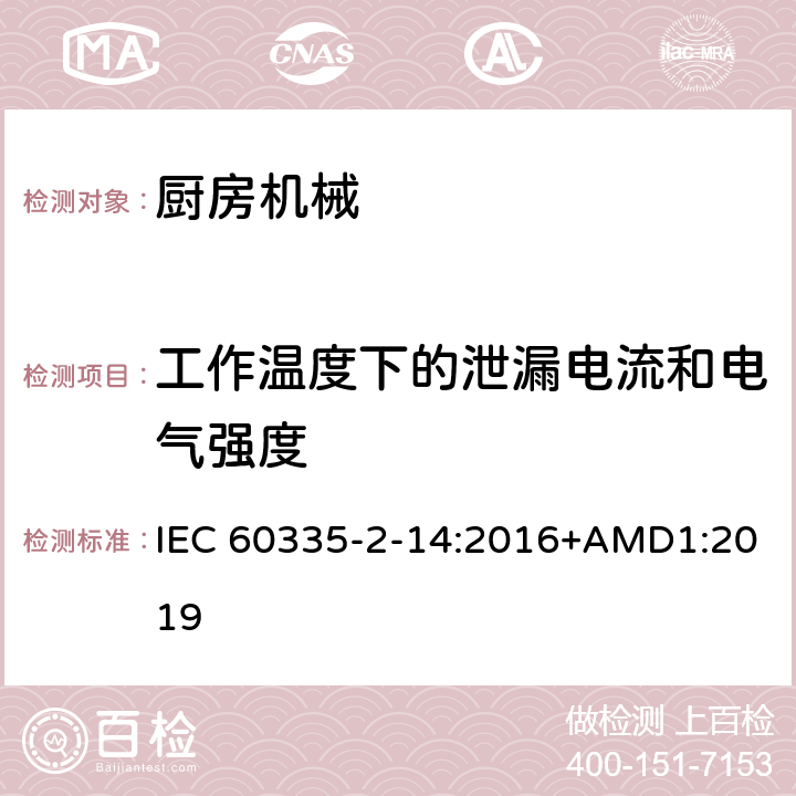 工作温度下的泄漏电流和电气强度 家用和类似用途电器的安全 厨房机械的特殊要求 IEC 60335-2-14:2016+AMD1:2019 13