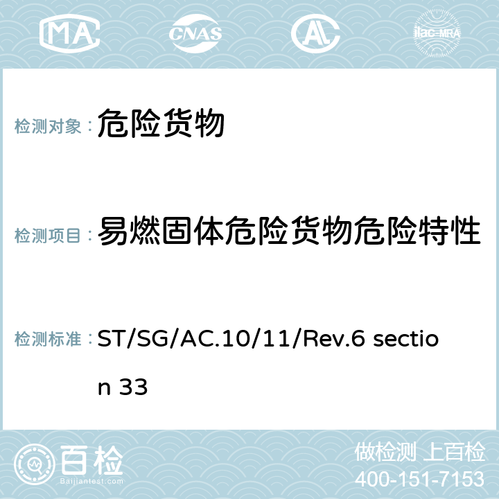 易燃固体危险货物危险特性 联合国《关于危险货物运输的建议书·试验和标准手册》(第六修订版) 第33节 有关第4类的分类程序、试验方法和标准 第33.2部分 ST/SG/AC.10/11/Rev.6 section 33