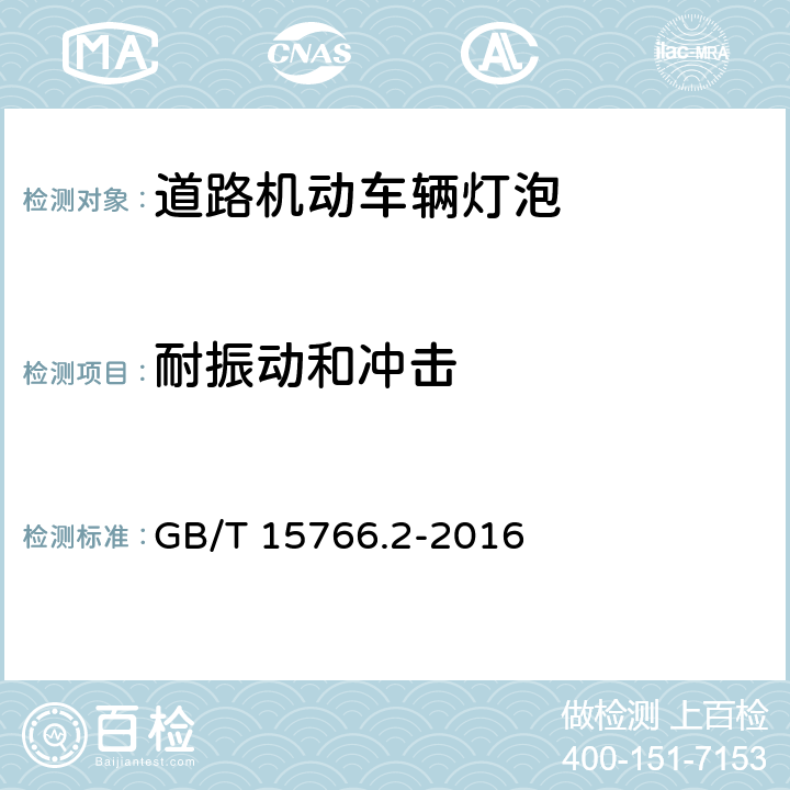 耐振动和冲击 道路机动车辆灯泡 性能要求 GB/T 15766.2-2016 4.6,6.6