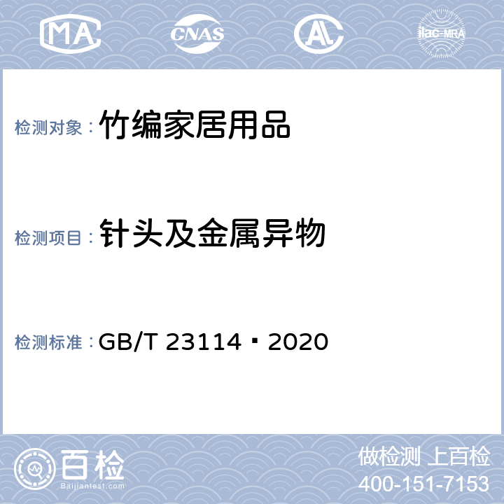 针头及金属异物 竹编家居用品 GB/T 23114—2020 5.4.6